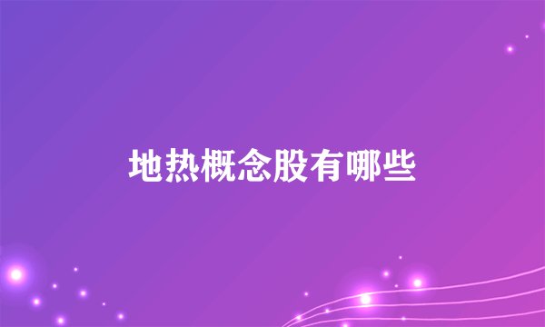 地热概念股有哪些