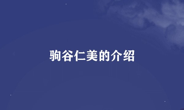 驹谷仁美的介绍