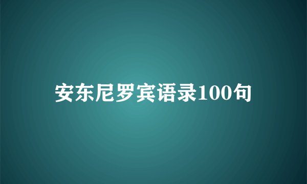 安东尼罗宾语录100句