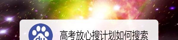 高考放心搜计划如何搜索