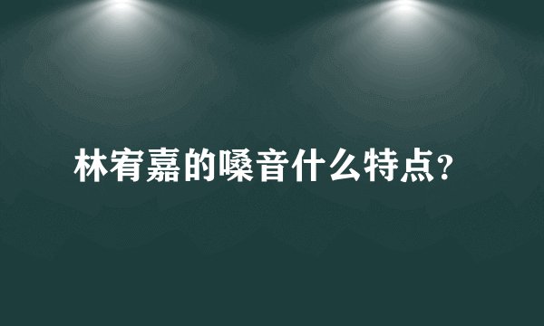 林宥嘉的嗓音什么特点？