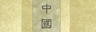 公元1年是中国哪一年