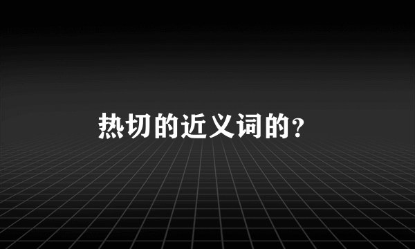 热切的近义词的？