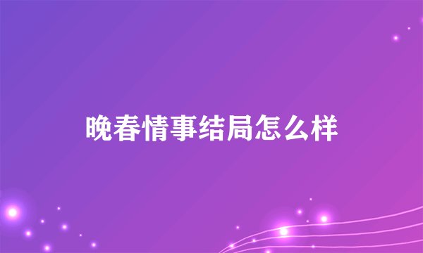晚春情事结局怎么样
