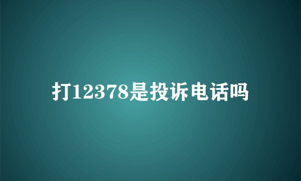 打12378是投诉电话吗