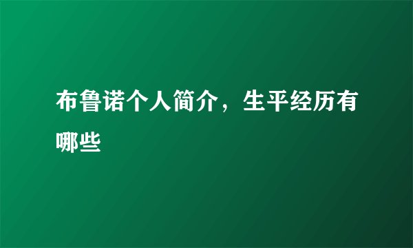 布鲁诺个人简介，生平经历有哪些