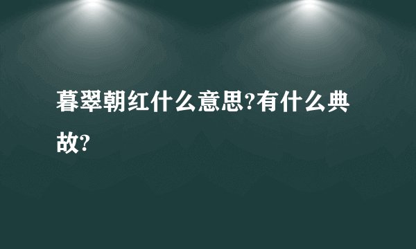 暮翠朝红什么意思?有什么典故?