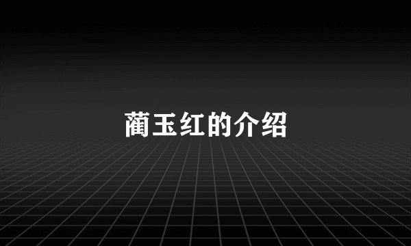 蔺玉红的介绍