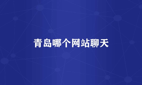 青岛哪个网站聊天