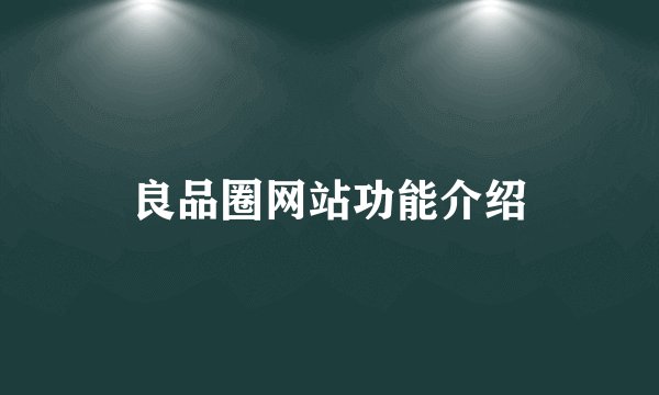 良品圈网站功能介绍