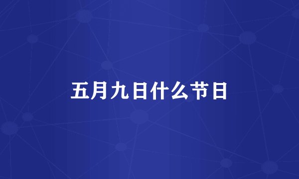 五月九日什么节日