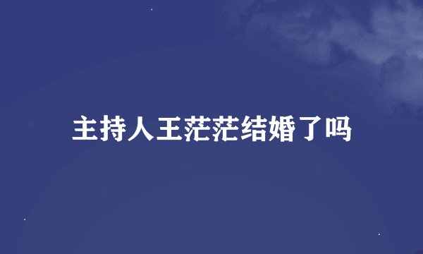 主持人王茫茫结婚了吗