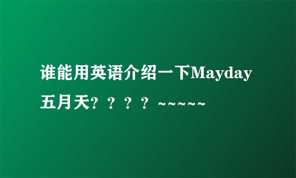 谁能用英语介绍一下Mayday五月天？？？？~~~~~