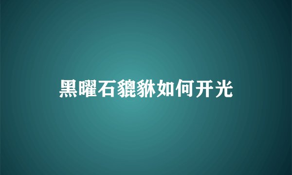黑曜石貔貅如何开光