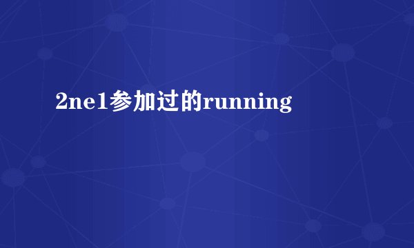 2ne1参加过的running