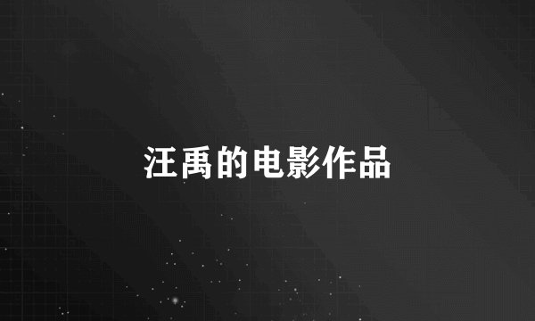 汪禹的电影作品