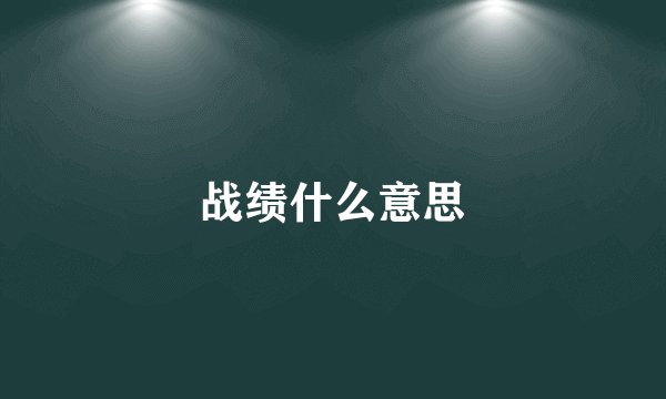 战绩什么意思
