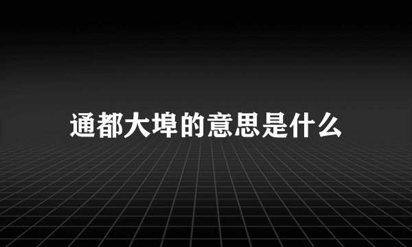 通都大埠的意思是什么