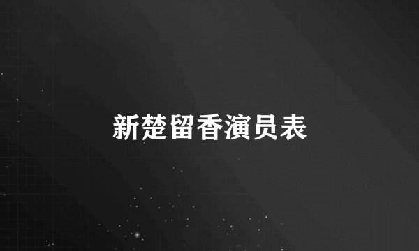 新楚留香演员表