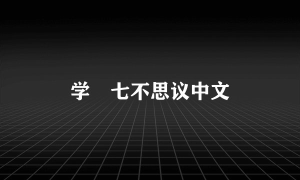 学艶七不思议中文