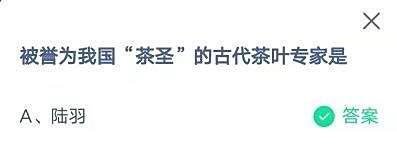蚂蚁庄园茶圣答案是什么