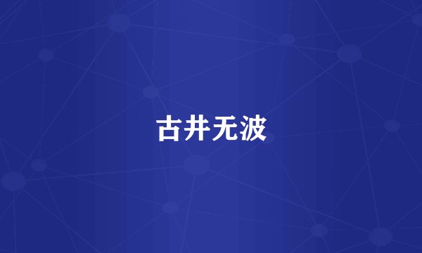 古井无波