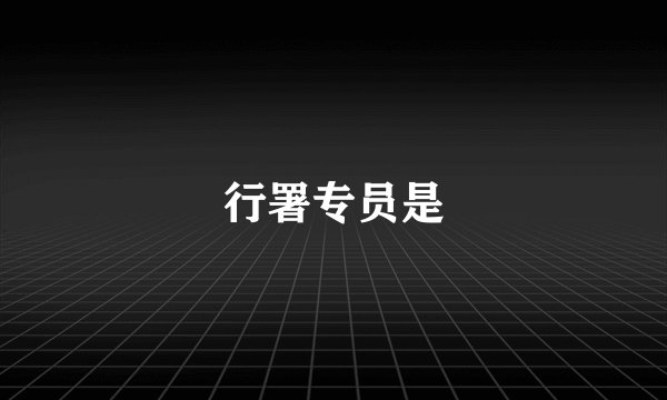 行署专员是