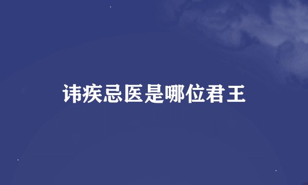 讳疾忌医是哪位君王