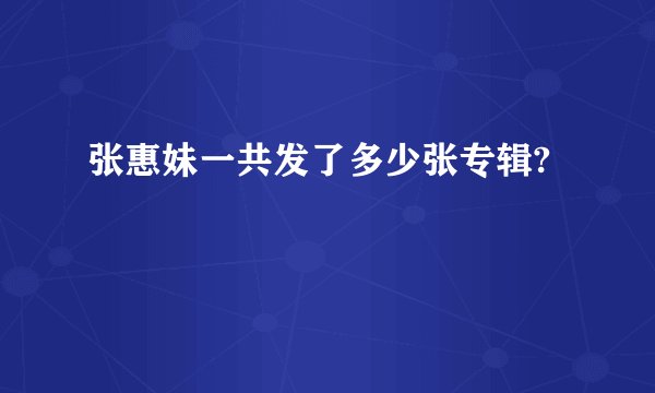 张惠妹一共发了多少张专辑?