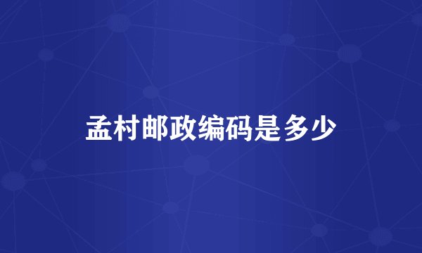 孟村邮政编码是多少