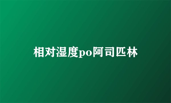 相对湿度po阿司匹林