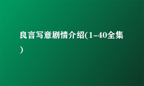 良言写意剧情介绍(1-40全集)