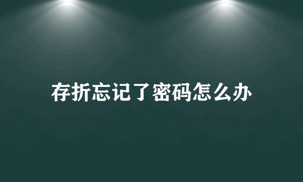 存折忘记了密码怎么办