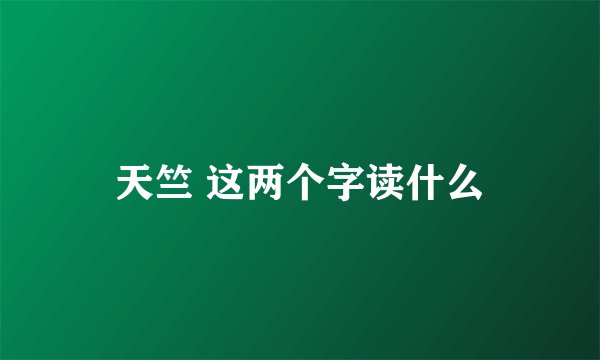 天竺 这两个字读什么