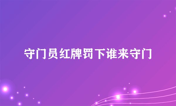 守门员红牌罚下谁来守门