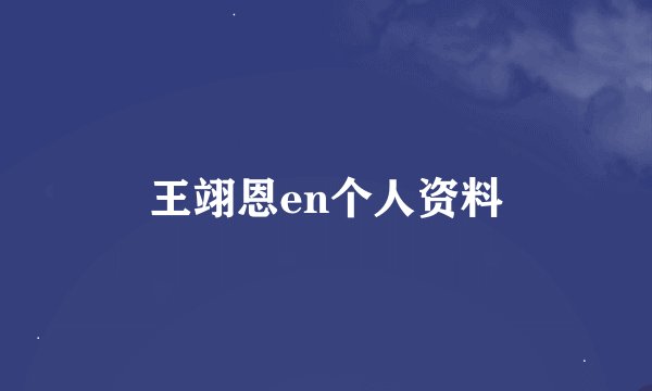 王翊恩en个人资料