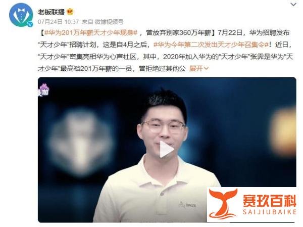 华为201万年薪天才少年现身！用实力证明知识真的是金钱！