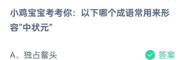 蚂蚁庄园2024年6月9日问题，以下哪个成语常用来形容“中状元”？