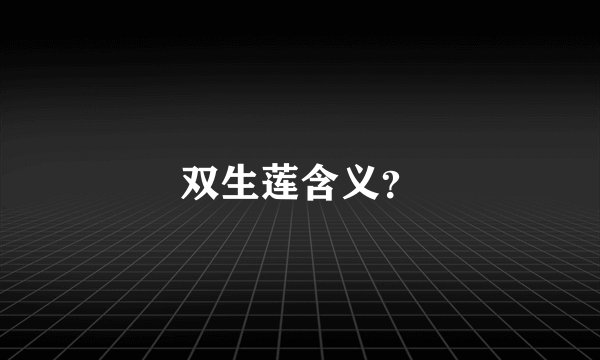 双生莲含义？