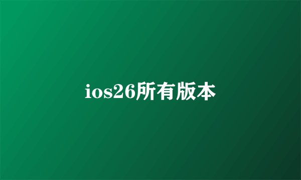 ios26所有版本