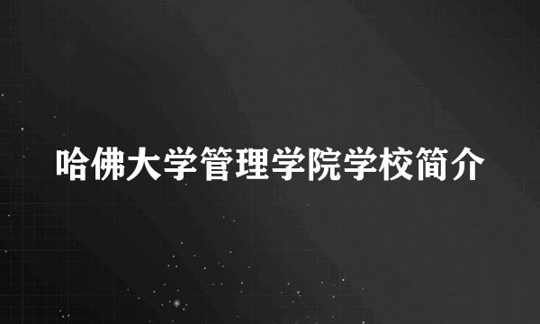 哈佛大学管理学院学校简介