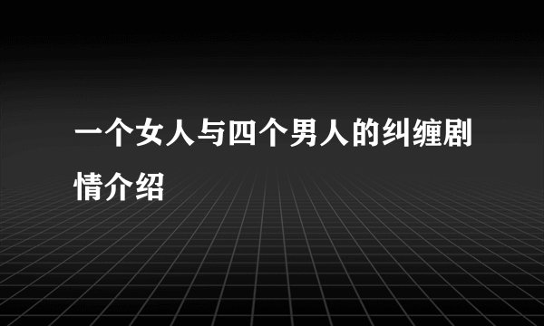 一个女人与四个男人的纠缠剧情介绍