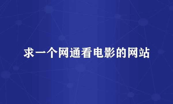 求一个网通看电影的网站