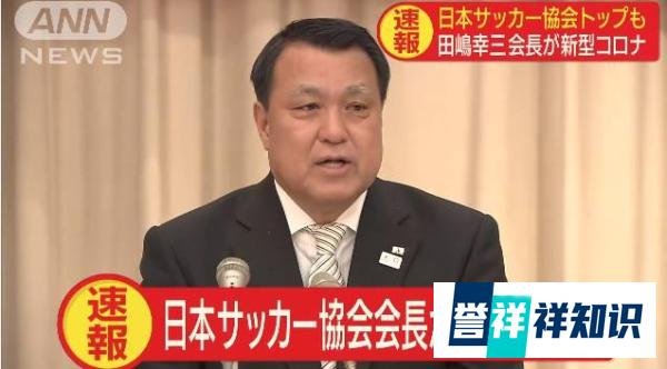 日本足协主席：我已经退烧了，希望奥运会如期举办