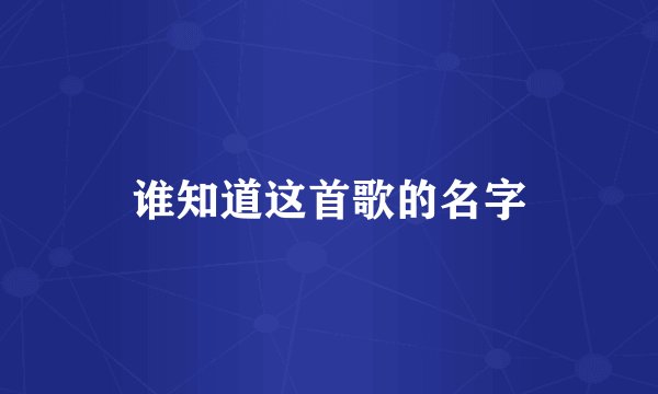谁知道这首歌的名字