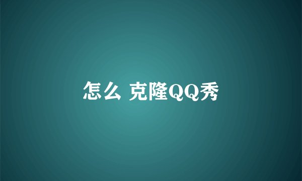 怎么 克隆QQ秀