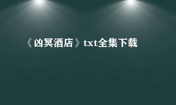 《凶冥酒店》txt全集下载