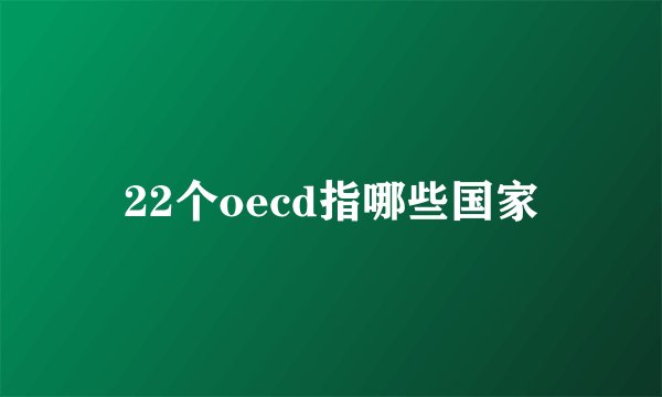 22个oecd指哪些国家