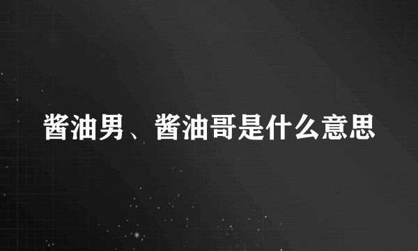 酱油男、酱油哥是什么意思