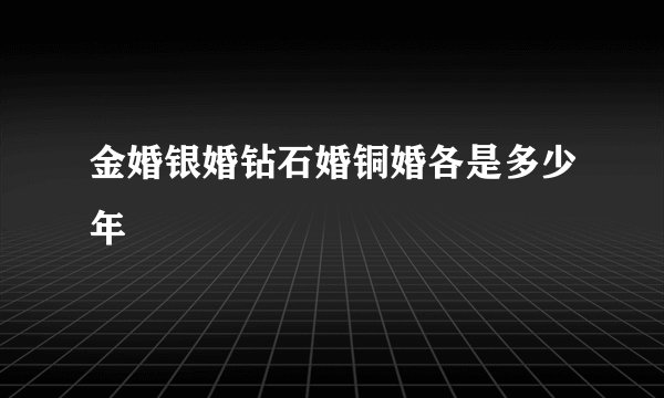 金婚银婚钻石婚铜婚各是多少年
